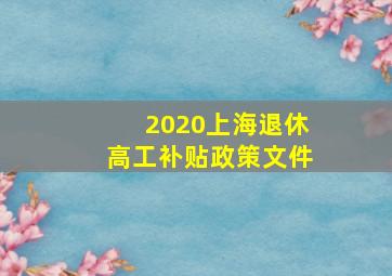 2020上海退休高工补贴政策文件