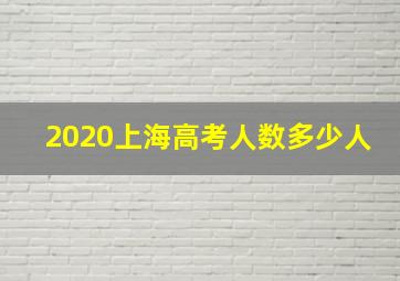 2020上海高考人数多少人