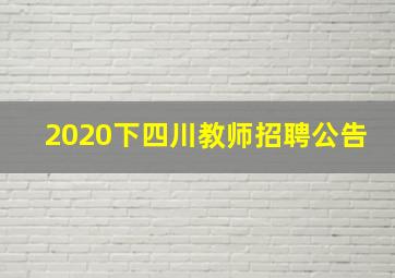 2020下四川教师招聘公告