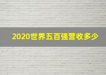 2020世界五百强营收多少