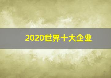 2020世界十大企业