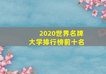 2020世界名牌大学排行榜前十名