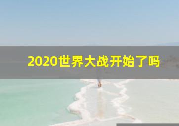 2020世界大战开始了吗