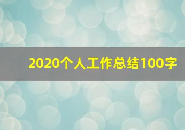 2020个人工作总结100字