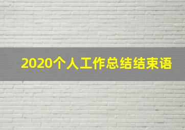 2020个人工作总结结束语