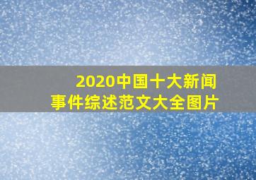 2020中国十大新闻事件综述范文大全图片