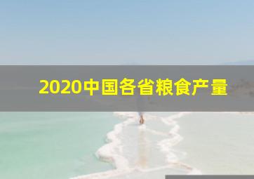 2020中国各省粮食产量