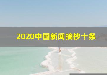 2020中国新闻摘抄十条