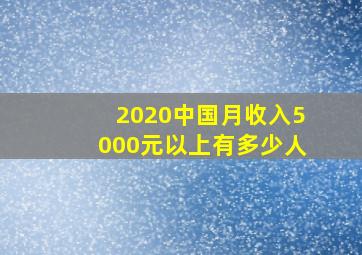 2020中国月收入5000元以上有多少人