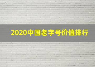 2020中国老字号价值排行