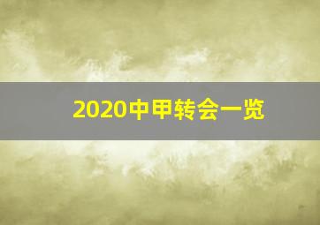 2020中甲转会一览