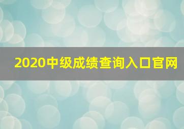 2020中级成绩查询入口官网