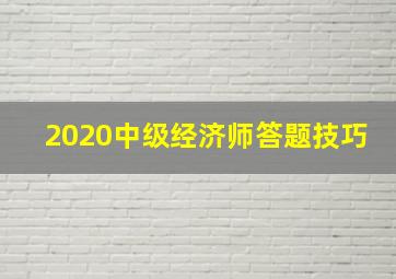 2020中级经济师答题技巧