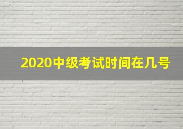 2020中级考试时间在几号