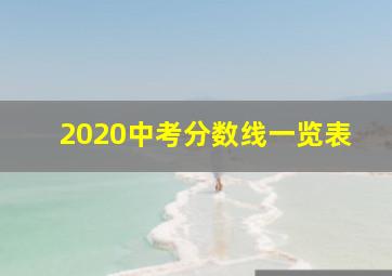 2020中考分数线一览表