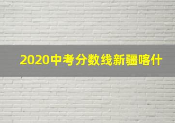 2020中考分数线新疆喀什