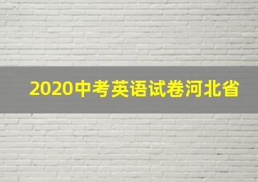 2020中考英语试卷河北省