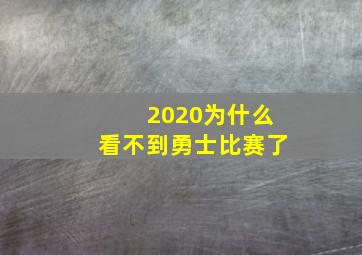 2020为什么看不到勇士比赛了