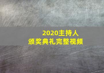 2020主持人颁奖典礼完整视频