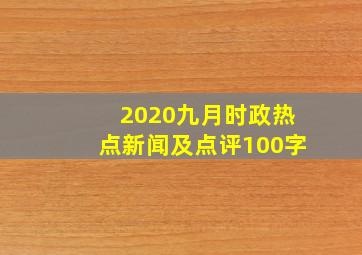 2020九月时政热点新闻及点评100字