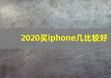 2020买iphone几比较好