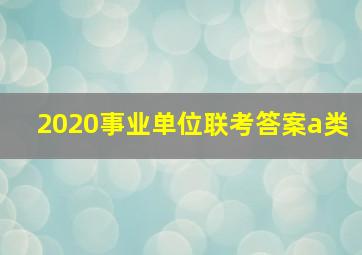 2020事业单位联考答案a类