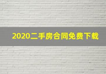 2020二手房合同免费下载