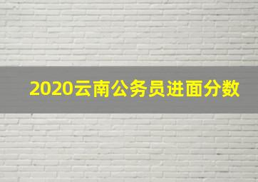 2020云南公务员进面分数