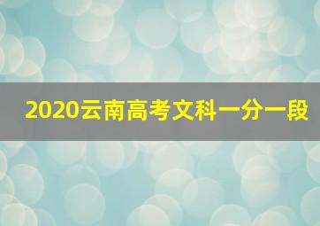 2020云南高考文科一分一段