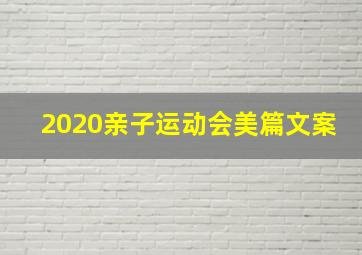 2020亲子运动会美篇文案