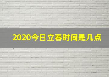 2020今日立春时间是几点