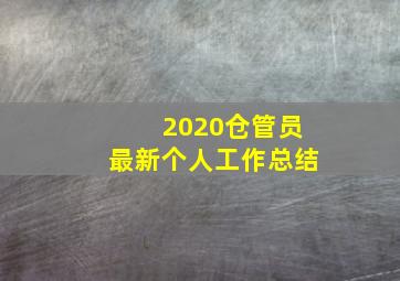 2020仓管员最新个人工作总结