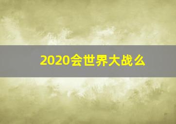 2020会世界大战么