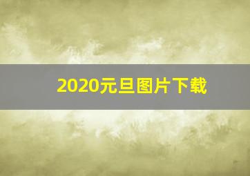 2020元旦图片下载