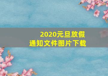 2020元旦放假通知文件图片下载