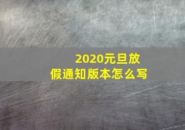 2020元旦放假通知版本怎么写