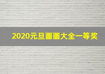 2020元旦画画大全一等奖