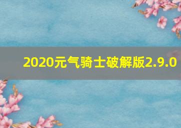 2020元气骑士破解版2.9.0