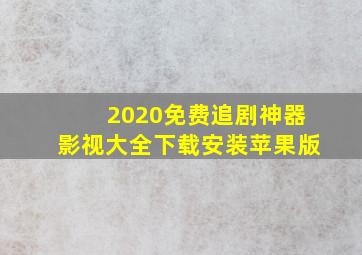 2020免费追剧神器影视大全下载安装苹果版