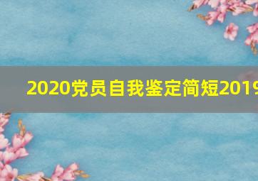 2020党员自我鉴定简短2019