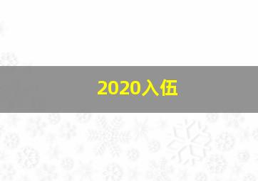 2020入伍