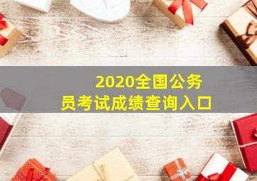 2020全国公务员考试成绩查询入口