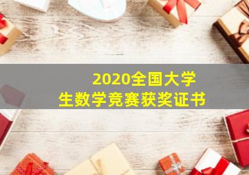 2020全国大学生数学竞赛获奖证书