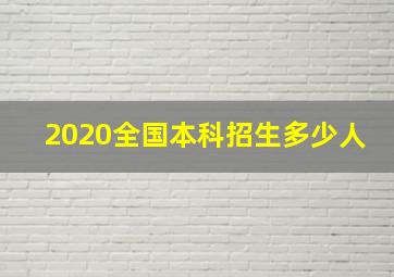 2020全国本科招生多少人