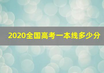 2020全国高考一本线多少分