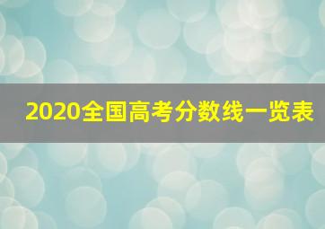 2020全国高考分数线一览表