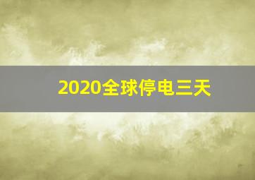 2020全球停电三天