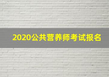 2020公共营养师考试报名