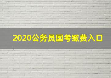 2020公务员国考缴费入口