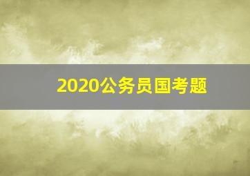 2020公务员国考题